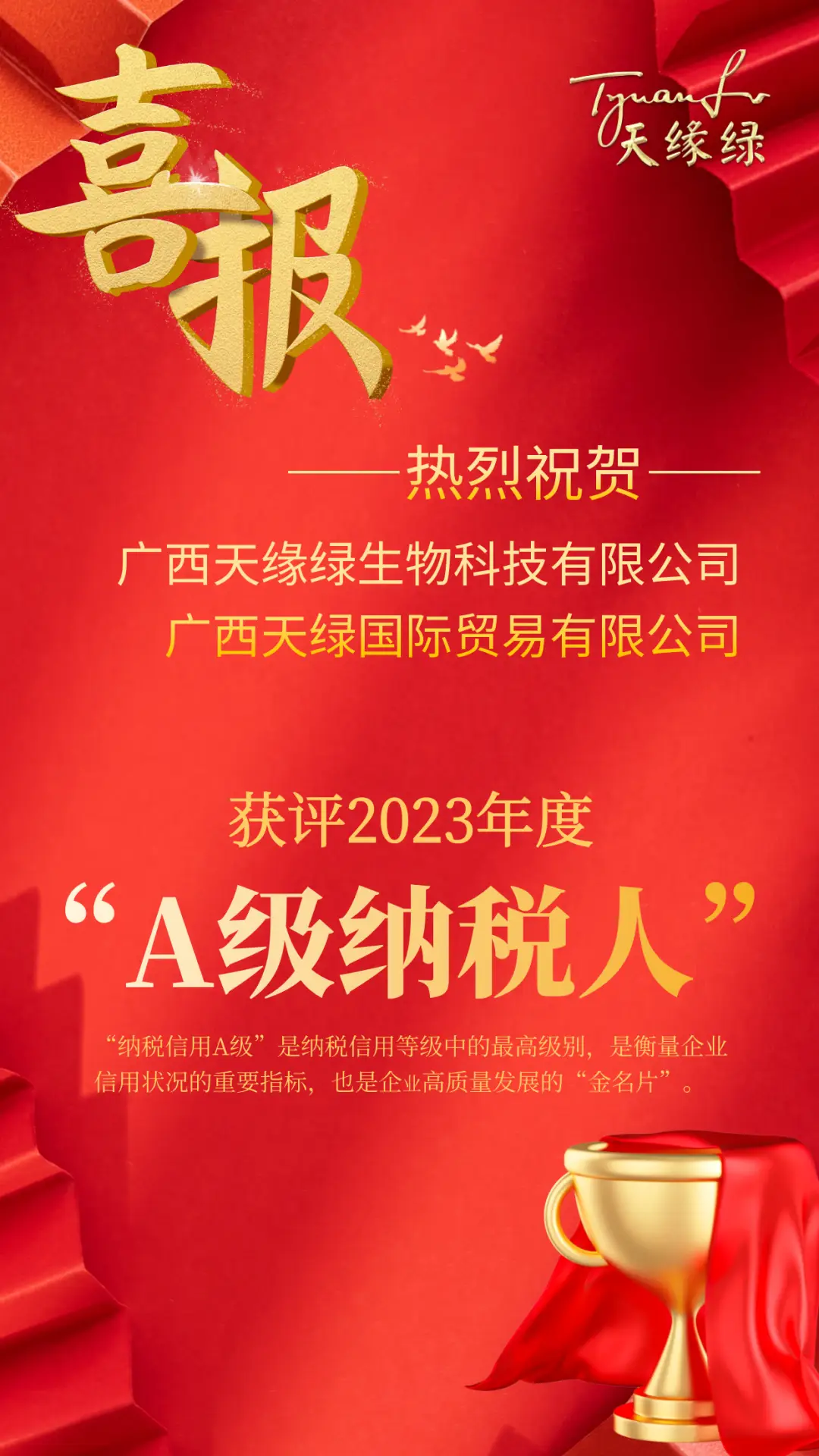 喜報(bào)！天緣綠集團(tuán)母公司及子公司獲評(píng)2023年度納稅信用A級(jí)納稅人