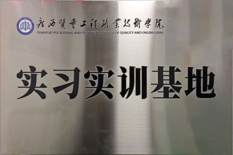 廣西質(zhì)量工程職業(yè)技術(shù)學(xué)院實習(xí)實訓(xùn)基地.jpg