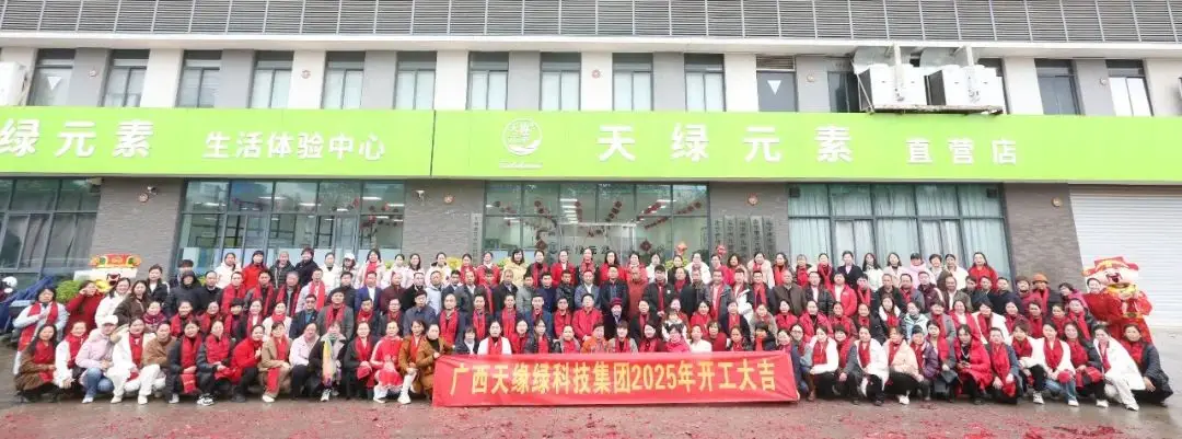 金蛇聚勢，共啟新篇——廣西天緣綠科技集團(tuán)2025年開工活動紀(jì)實(shí) 