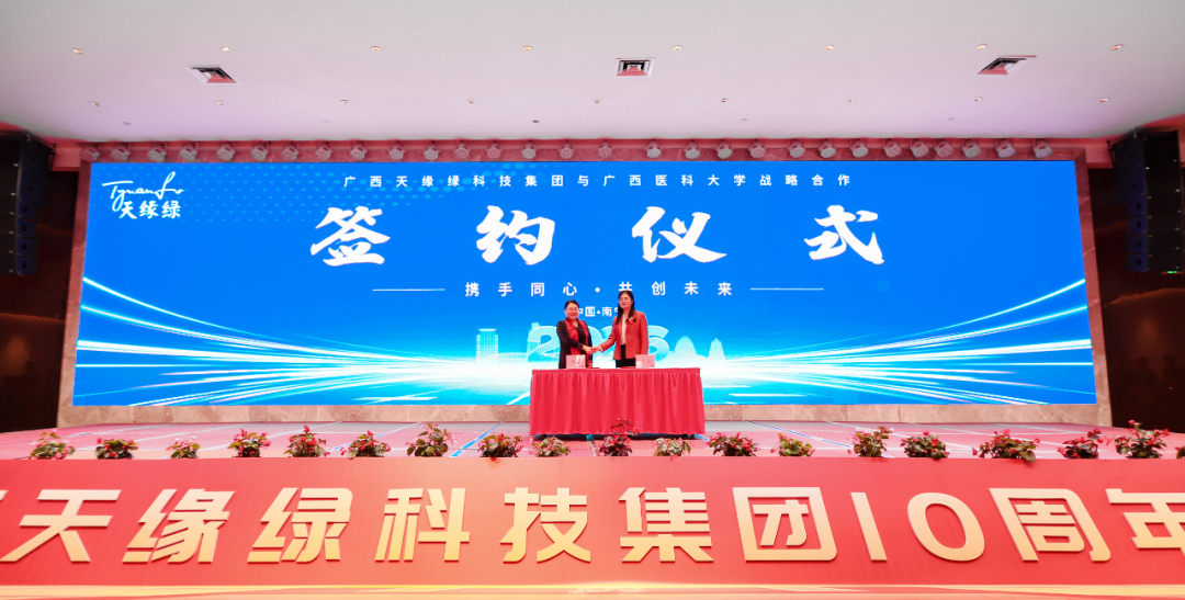 校企聯(lián)合，共筑健康堡壘——天緣綠集團(tuán)與廣西醫(yī)科大學(xué)藥學(xué)院簽署戰(zhàn)略合作協(xié)議