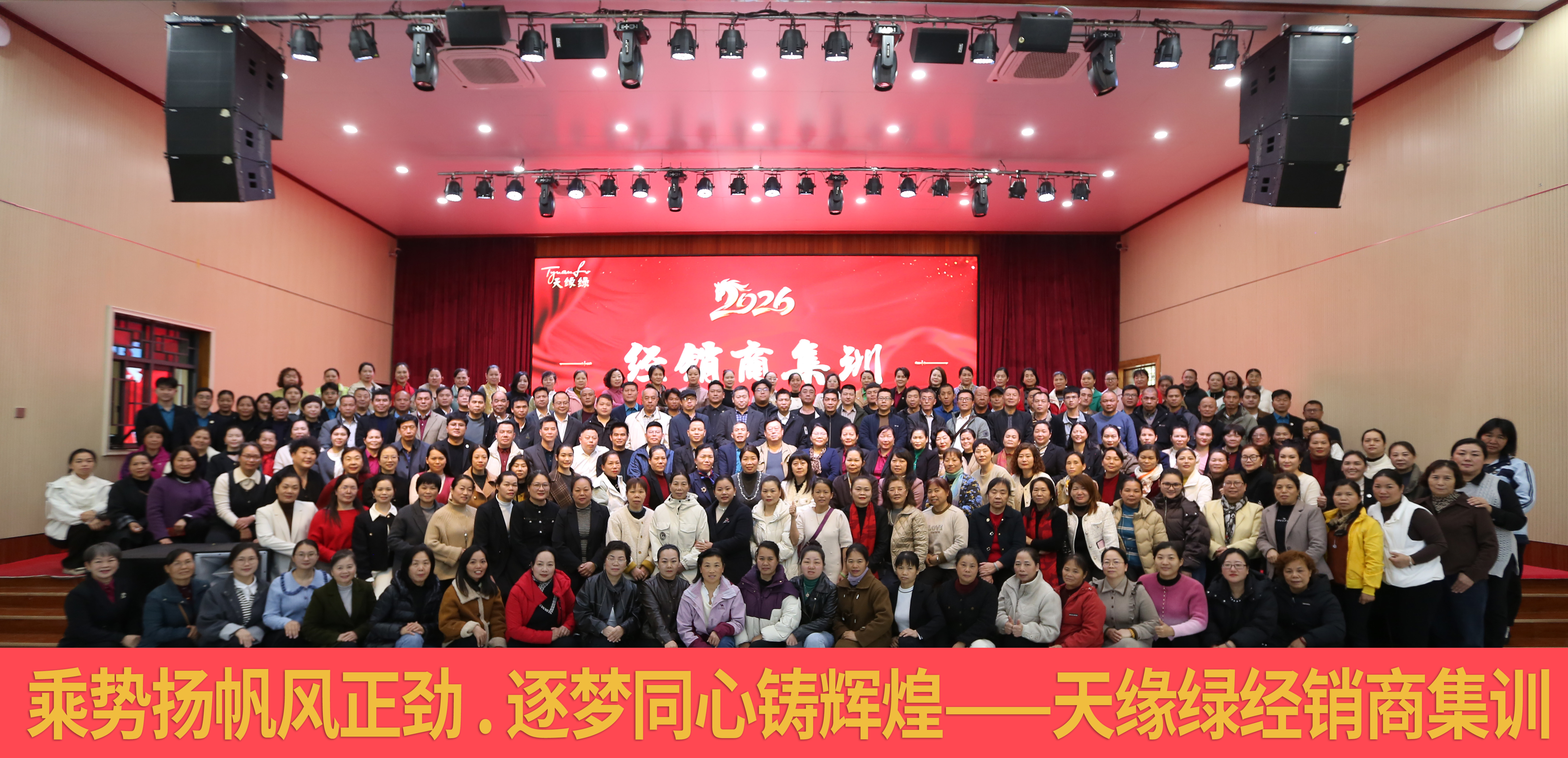 凝聚同心，賦能前行——天緣綠集團(tuán)2026年經(jīng)銷商賦能集訓(xùn)圓滿舉辦