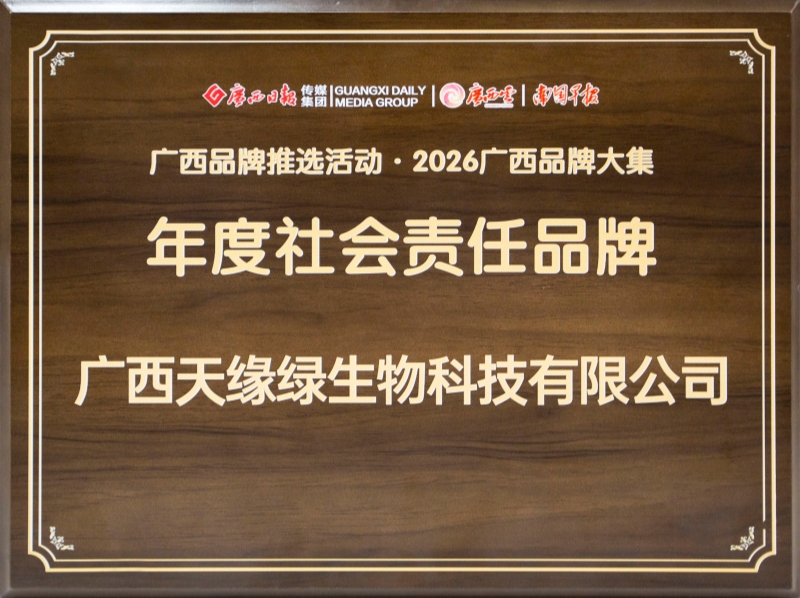 2026廣西品牌大集年度社會(huì)責(zé)任品牌 - 小.jpg 2026廣西品牌大集年度社會(huì)責(zé)任品牌 - 小.jpg